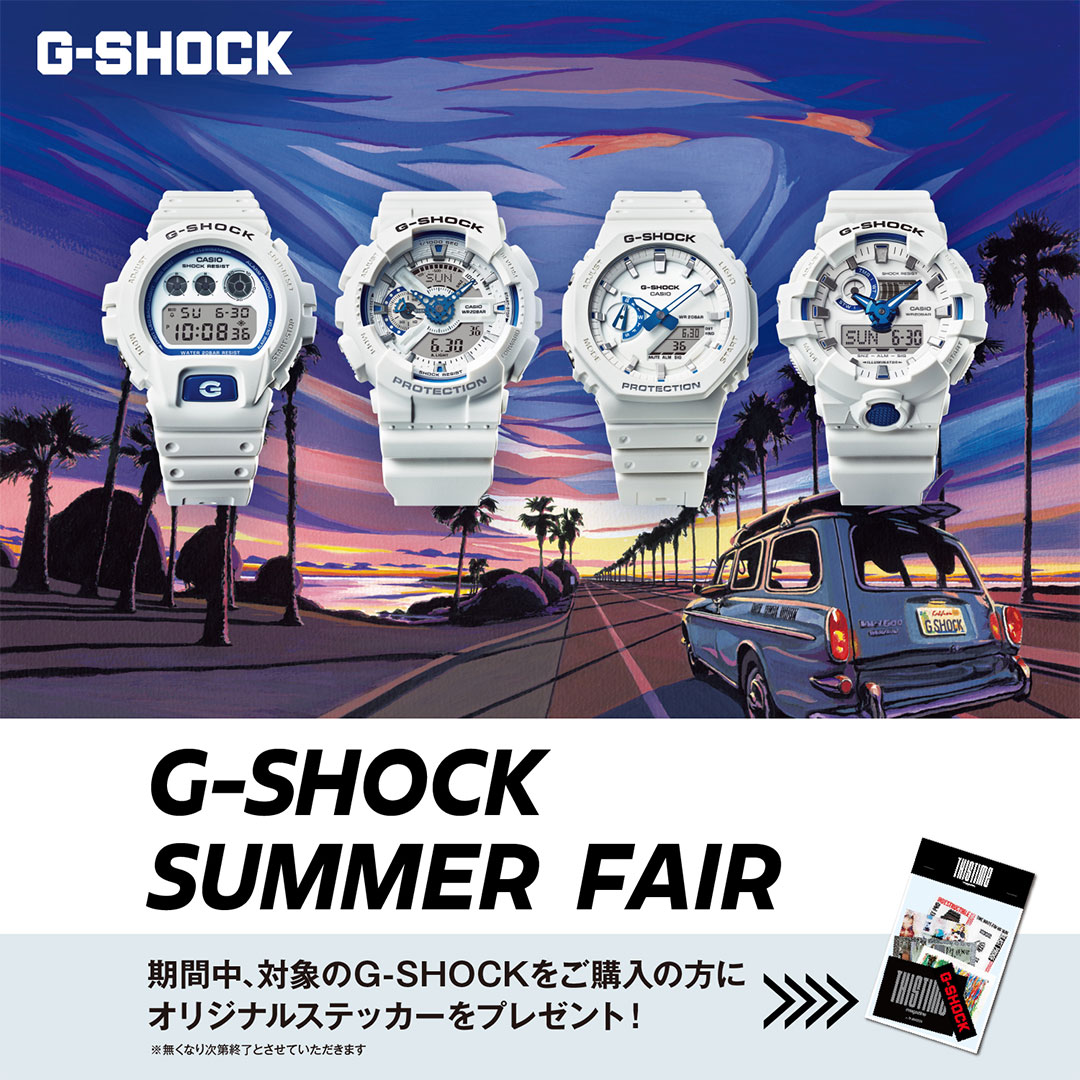 「G-SHOCKサマーフェア」